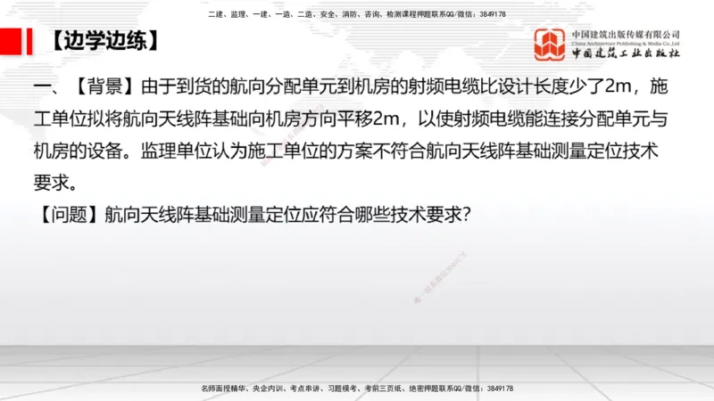 09节：3.3.3导航设施的安装～3.4.1监视工程的组成及功能（上）（1.15）_2026年一级建造师_2026年一建民航_2026年一建民航SVIP_2026一建民航SVIP_02-基础精讲✿高端面授✿深度强化_讲义