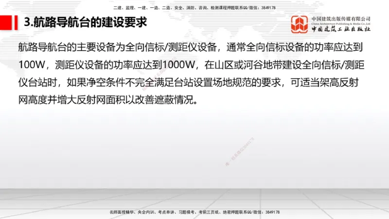 09节：3.3.3导航设施的安装～3.4.1监视工程的组成及功能（上）（1.15）_2026年一级建造师_2026年一建民航_2026年一建民航SVIP_2026一建民航SVIP_02-基础精讲✿高端面授✿深度强化_讲义