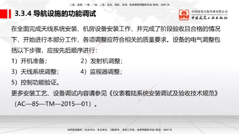 09节：3.3.3导航设施的安装～3.4.1监视工程的组成及功能（上）（1.15）_2026年一级建造师_2026年一建民航_2026年一建民航SVIP_2026一建民航SVIP_02-基础精讲✿高端面授✿深度强化_讲义