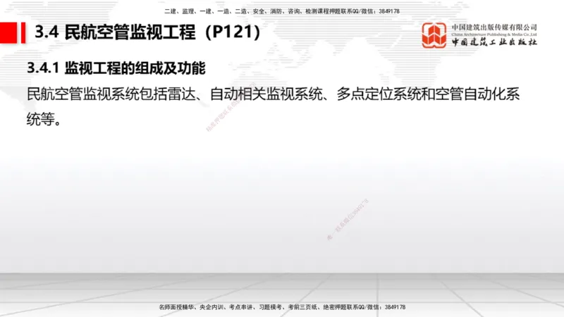 09节：3.3.3导航设施的安装～3.4.1监视工程的组成及功能（上）（1.15）_2026年一级建造师_2026年一建民航_2026年一建民航SVIP_2026一建民航SVIP_02-基础精讲✿高端面授✿深度强化_讲义