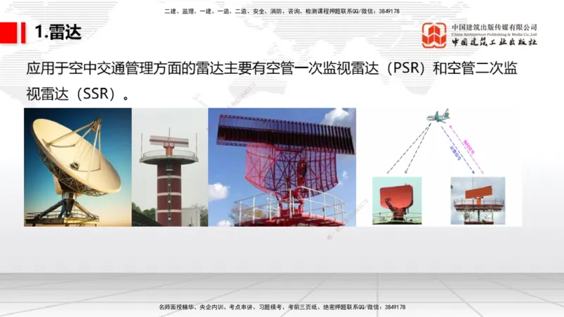 09节：3.3.3导航设施的安装～3.4.1监视工程的组成及功能（上）（1.15）_2026年一级建造师_2026年一建民航_2026年一建民航SVIP_2026一建民航SVIP_02-基础精讲✿高端面授✿深度强化_讲义