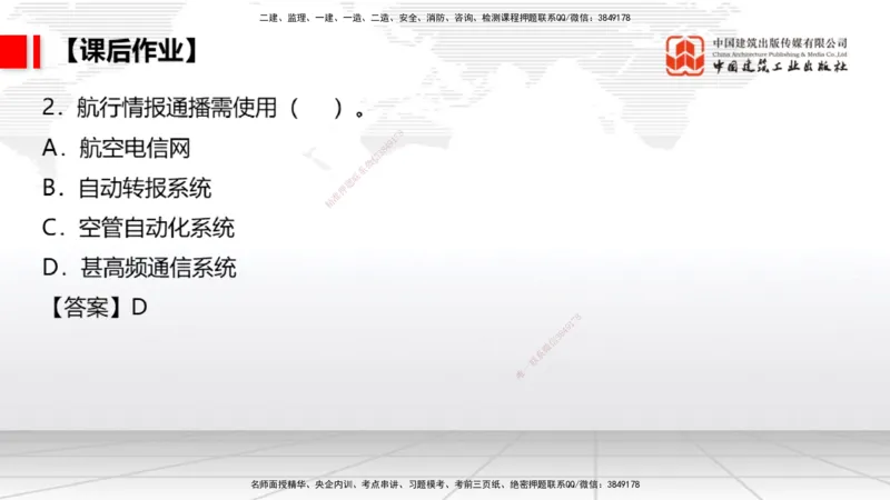 09节：3.3.3导航设施的安装～3.4.1监视工程的组成及功能（上）（1.15）_2026年一级建造师_2026年一建民航_2026年一建民航SVIP_2026一建民航SVIP_02-基础精讲✿高端面授✿深度强化_讲义