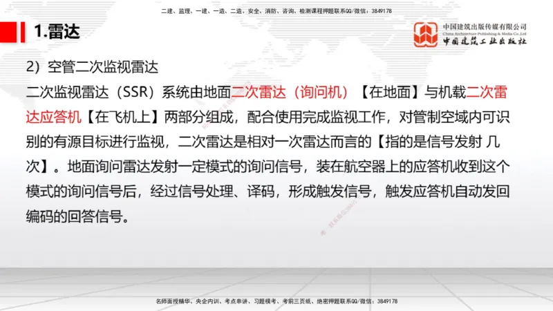 09节：3.3.3导航设施的安装～3.4.1监视工程的组成及功能（上）（1.15）_2026年一级建造师_2026年一建民航_2026年一建民航SVIP_2026一建民航SVIP_02-基础精讲✿高端面授✿深度强化_讲义
