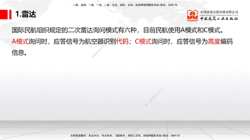 09节：3.3.3导航设施的安装～3.4.1监视工程的组成及功能（上）（1.15）_2026年一级建造师_2026年一建民航_2026年一建民航SVIP_2026一建民航SVIP_02-基础精讲✿高端面授✿深度强化_讲义