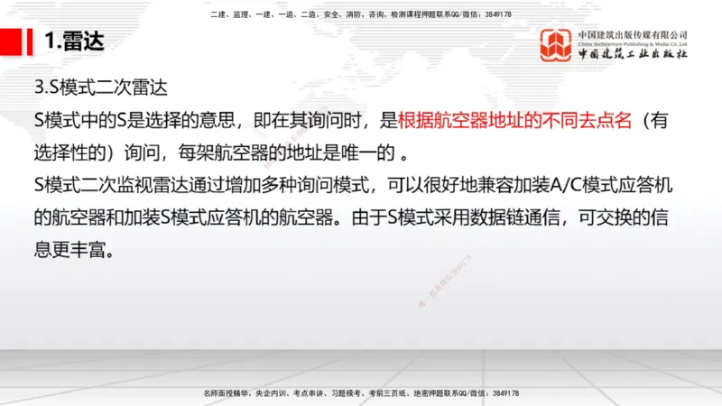 09节：3.3.3导航设施的安装～3.4.1监视工程的组成及功能（上）（1.15）_2026年一级建造师_2026年一建民航_2026年一建民航SVIP_2026一建民航SVIP_02-基础精讲✿高端面授✿深度强化_讲义