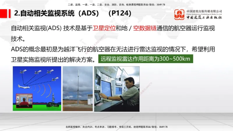 09节：3.3.3导航设施的安装～3.4.1监视工程的组成及功能（上）（1.15）_2026年一级建造师_2026年一建民航_2026年一建民航SVIP_2026一建民航SVIP_02-基础精讲✿高端面授✿深度强化_讲义