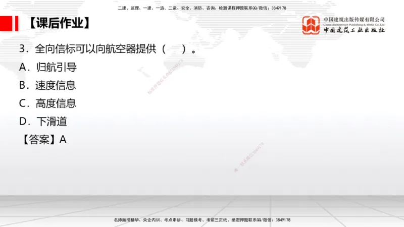 09节：3.3.3导航设施的安装～3.4.1监视工程的组成及功能（上）（1.15）_2026年一级建造师_2026年一建民航_2026年一建民航SVIP_2026一建民航SVIP_02-基础精讲✿高端面授✿深度强化_讲义