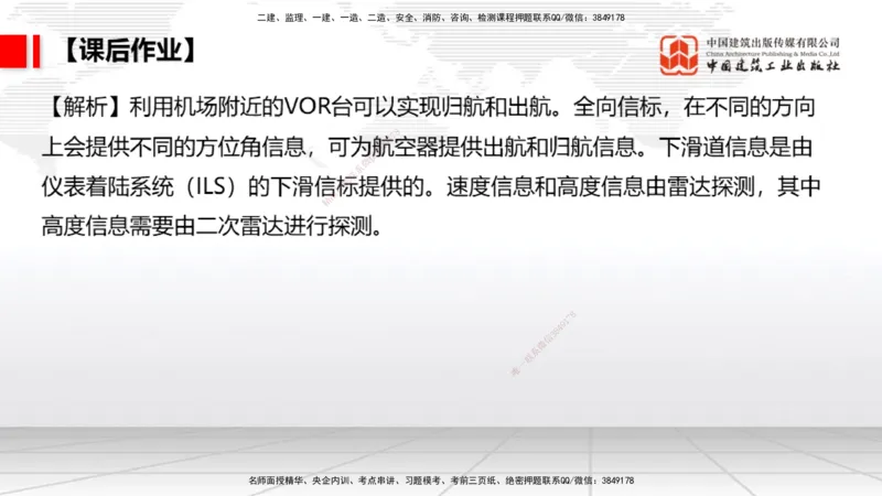 09节：3.3.3导航设施的安装～3.4.1监视工程的组成及功能（上）（1.15）_2026年一级建造师_2026年一建民航_2026年一建民航SVIP_2026一建民航SVIP_02-基础精讲✿高端面授✿深度强化_讲义