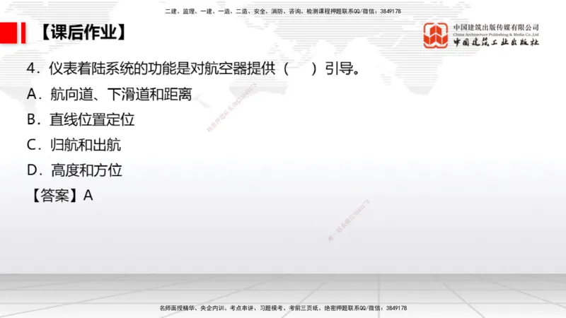 09节：3.3.3导航设施的安装～3.4.1监视工程的组成及功能（上）（1.15）_2026年一级建造师_2026年一建民航_2026年一建民航SVIP_2026一建民航SVIP_02-基础精讲✿高端面授✿深度强化_讲义