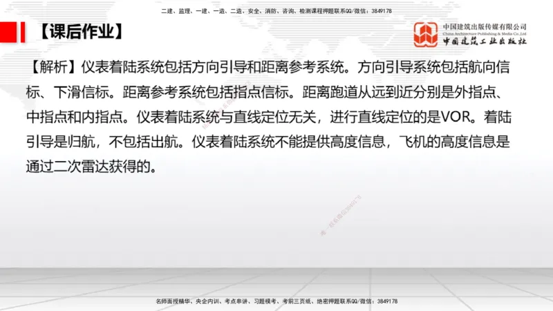 09节：3.3.3导航设施的安装～3.4.1监视工程的组成及功能（上）（1.15）_2026年一级建造师_2026年一建民航_2026年一建民航SVIP_2026一建民航SVIP_02-基础精讲✿高端面授✿深度强化_讲义