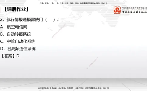 09节：3.3.3导航设施的安装～3.4.1监视工程的组成及功能（上）（1.15）_2026年一级建造师_2026年一建民航_2026年一建民航SVIP_2026一建民航SVIP_02-基础精讲✿高端面授✿深度强化_讲义