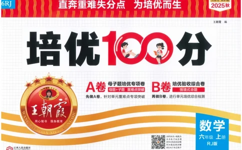 25秋王朝霞：培优100分 6数上