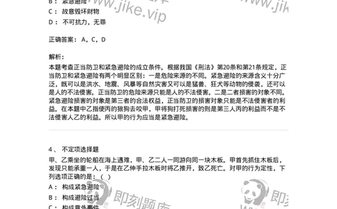 6050403-第三节紧急避险-193814_军队文职(1)_01.军队文职真题-专业课_（全）版本一（历年真题+章节练习+模拟题）_法学(军队文职)_预测模拟_题目+解析