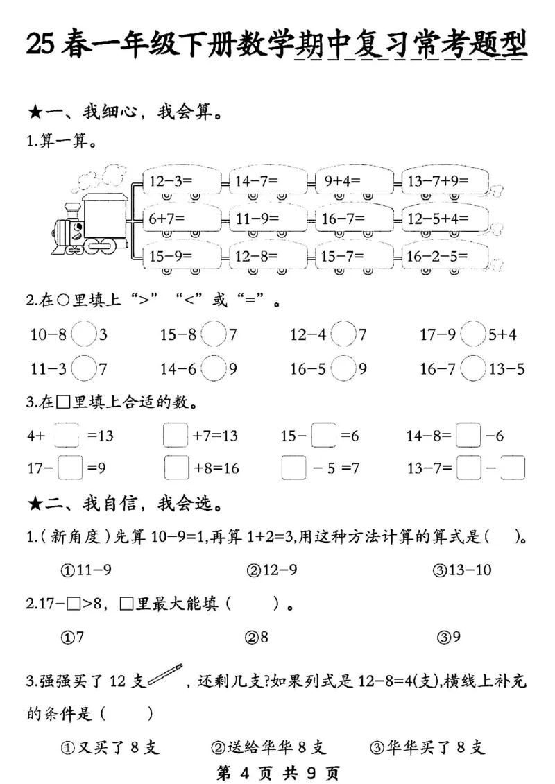1148-一年级下册数学期中复习常考题型_一年级上下册资料_一年级下册小红书同款资料_一下数学_25年一下数学资料