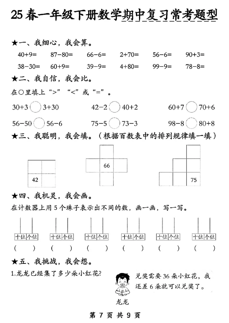 1148-一年级下册数学期中复习常考题型_一年级上下册资料_一年级下册小红书同款资料_一下数学_25年一下数学资料