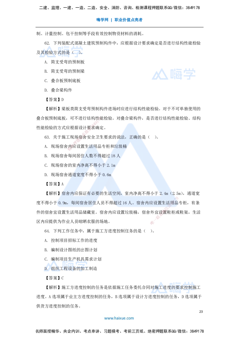 02.2025尹彬宇-五年真题解析-2023年真题解析_2026年一级建造师_2026年一建管理_2025年一建管理SVIP_03-习题精析✿实战特训✿模考通关_02-管理《五年真题解析》王晓丹HX_讲义