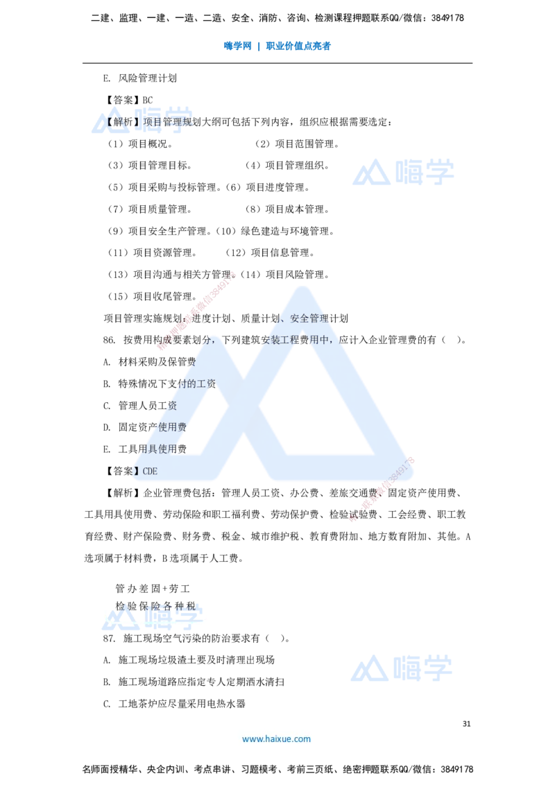 02.2025尹彬宇-五年真题解析-2023年真题解析_2026年一级建造师_2026年一建管理_2025年一建管理SVIP_03-习题精析✿实战特训✿模考通关_02-管理《五年真题解析》王晓丹HX_讲义
