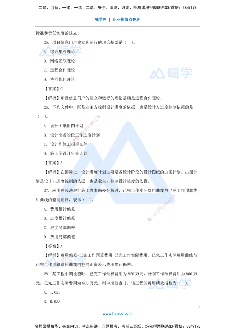 02.2025尹彬宇-五年真题解析-2023年真题解析_2026年一级建造师_2026年一建管理_2025年一建管理SVIP_03-习题精析✿实战特训✿模考通关_02-管理《五年真题解析》王晓丹HX_讲义