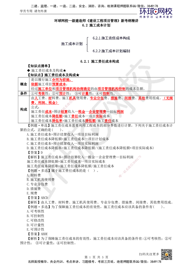 42.第42讲-62施工成本计划_2026年一级建造师_2026年一建管理_2025年一建管理SVIP_02-基础精讲✿高端面授✿深度强化_25-管理《考点精讲班》张君、郑春秋HQ_郑春秋_讲义