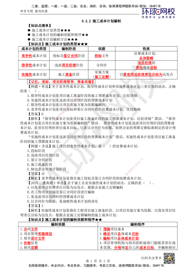 42.第42讲-62施工成本计划_2026年一级建造师_2026年一建管理_2025年一建管理SVIP_02-基础精讲✿高端面授✿深度强化_25-管理《考点精讲班》张君、郑春秋HQ_郑春秋_讲义