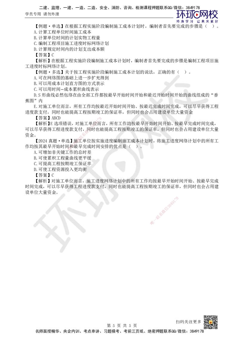 42.第42讲-62施工成本计划_2026年一级建造师_2026年一建管理_2025年一建管理SVIP_02-基础精讲✿高端面授✿深度强化_25-管理《考点精讲班》张君、郑春秋HQ_郑春秋_讲义