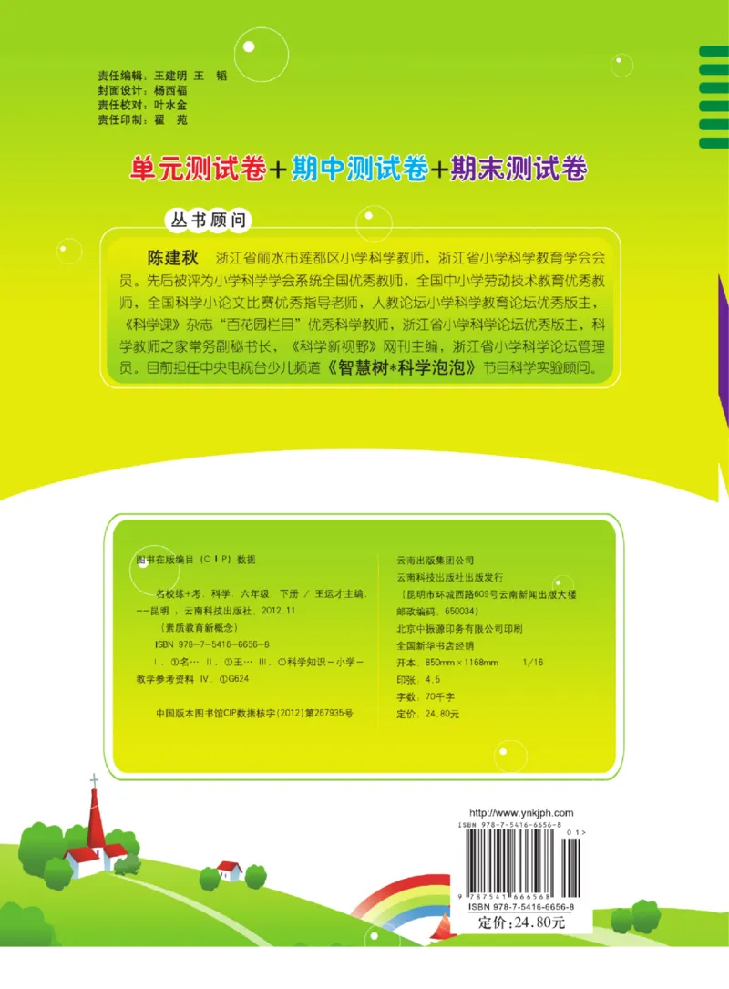 六下_2024年人教版小学数学一二三四五六年级上册下册期中期末试a0747_小学全科《同步练习+精品试卷》打包下载（1-6年级单元月考期中期末试卷）_小学科学_《名校练+考》_716
