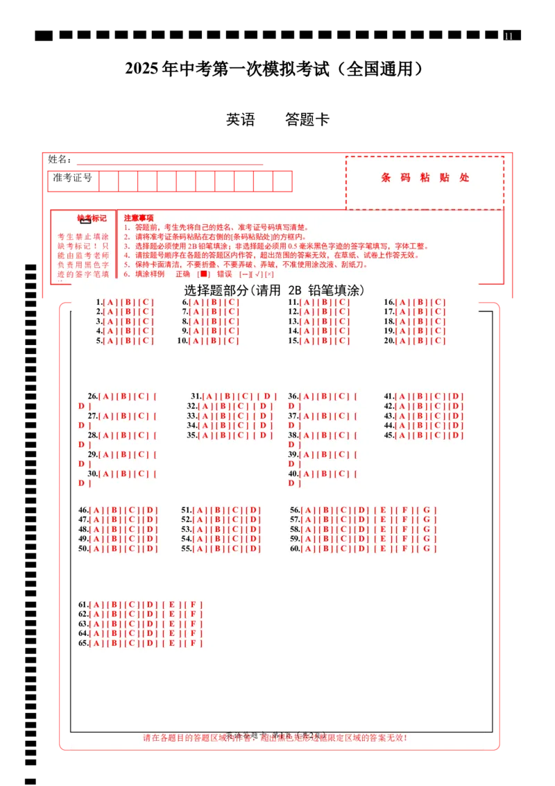 英语（全国通用）（答题卡）_2025年初中《中考第一次模拟》全国各地区模拟卷（8科全）(1)_2025年《中考第一次模拟卷》初中英语_全国通用&radic;
