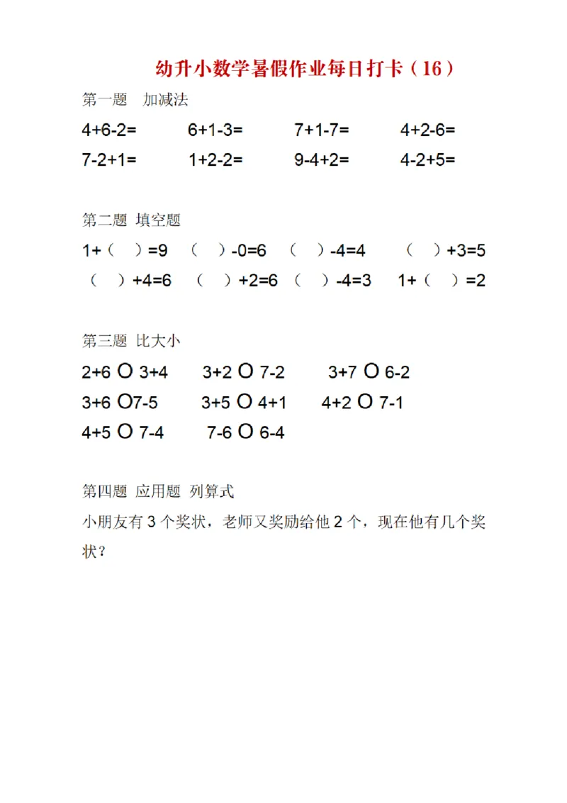 幼升小数学暑假作业每日打卡_幼小语数英专项资料_幼小数学专项