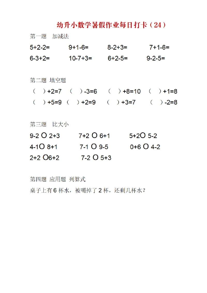 幼升小数学暑假作业每日打卡_幼小语数英专项资料_幼小数学专项