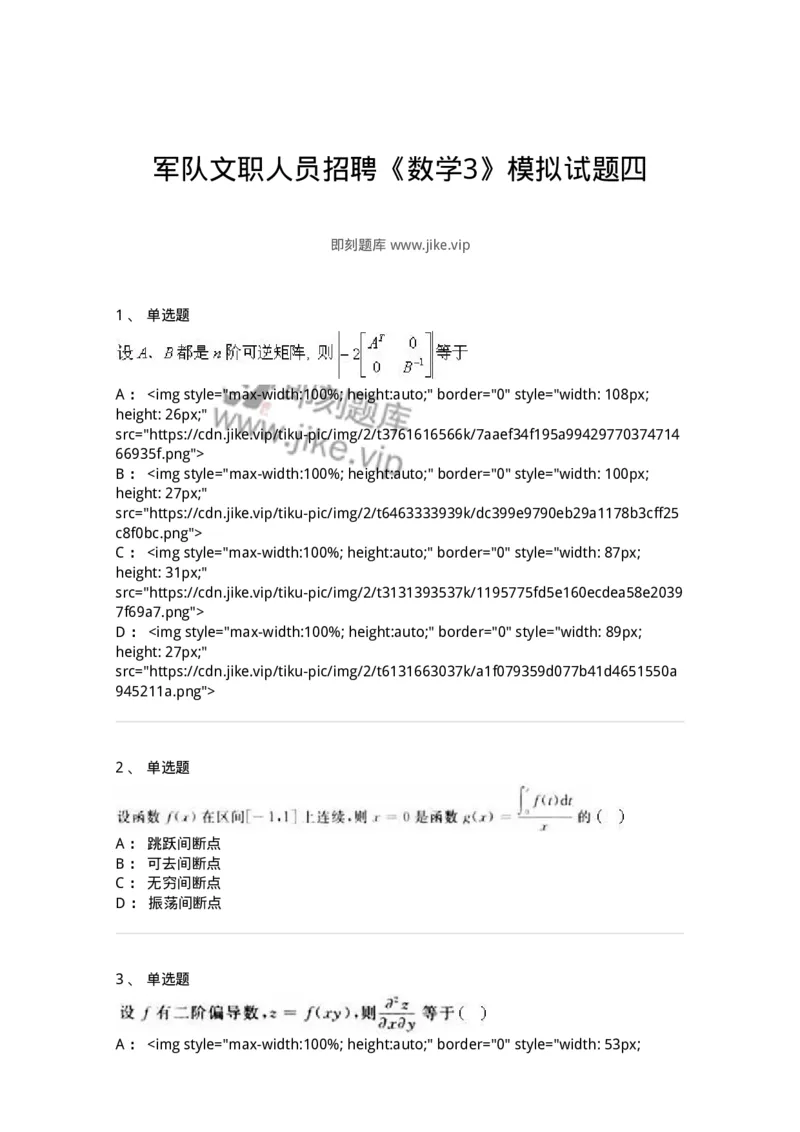 0-军队文职人员招聘《数学3》模拟预测17-325696_军队文职(1)_01.军队文职真题-专业课_（全）版本一（历年真题+章节练习+模拟题）_数学3(军队文职)_预测模拟_纯题目