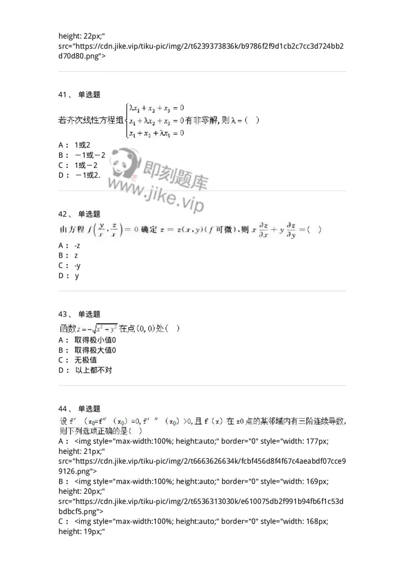 0-军队文职人员招聘《数学3》模拟预测17-325696_军队文职(1)_01.军队文职真题-专业课_（全）版本一（历年真题+章节练习+模拟题）_数学3(军队文职)_预测模拟_纯题目