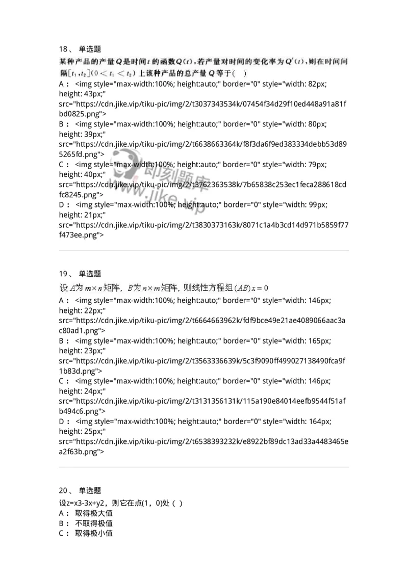 0-军队文职人员招聘《数学3》模拟预测17-325696_军队文职(1)_01.军队文职真题-专业课_（全）版本一（历年真题+章节练习+模拟题）_数学3(军队文职)_预测模拟_纯题目