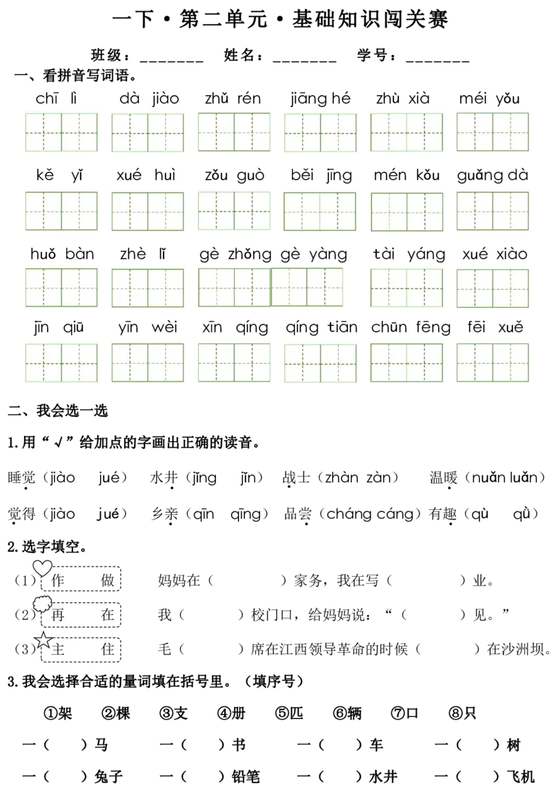 1095《1-8单元基础知识闯关赛》（1下）_一年级上下册资料_一年级下册小红书同款资料_一下数学