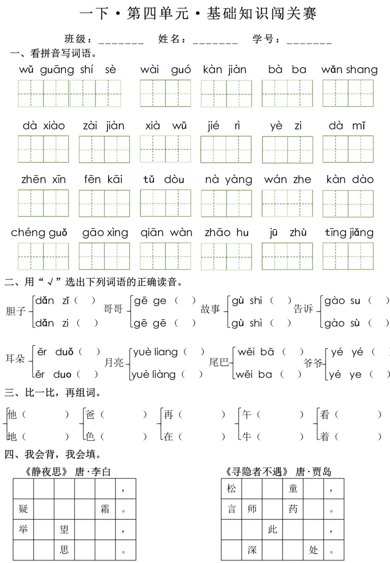 1095《1-8单元基础知识闯关赛》（1下）_一年级上下册资料_一年级下册小红书同款资料_一下数学