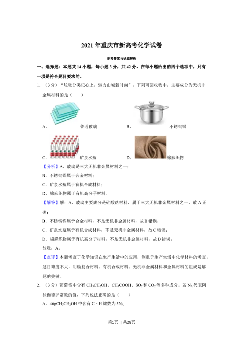 2021年高考化学试卷（重庆）（解析卷）_历年高考真题合集_化学历年高考真题_新&middot;Word版2008-2025&middot;高考化学真题_化学（按年份分类）2008-2025_2021&middot;高考化学真题