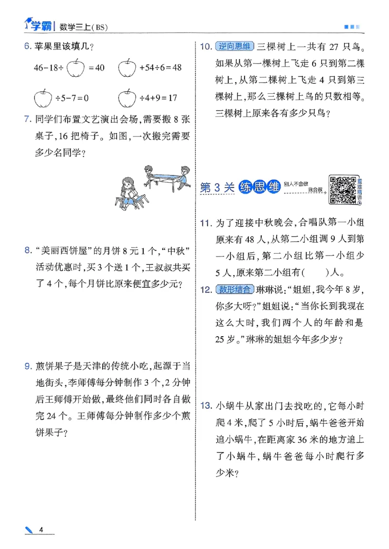 25秋季三上五星学霸数学北师-副本_25秋《五星学霸》数学北师大3上