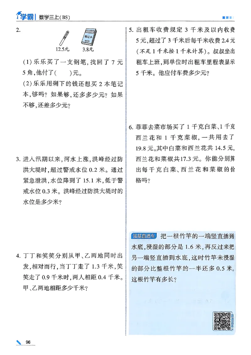 25秋季三上五星学霸数学北师-副本_25秋《五星学霸》数学北师大3上