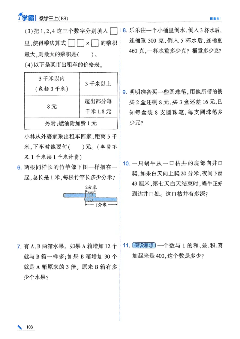 25秋季三上五星学霸数学北师-副本_25秋《五星学霸》数学北师大3上