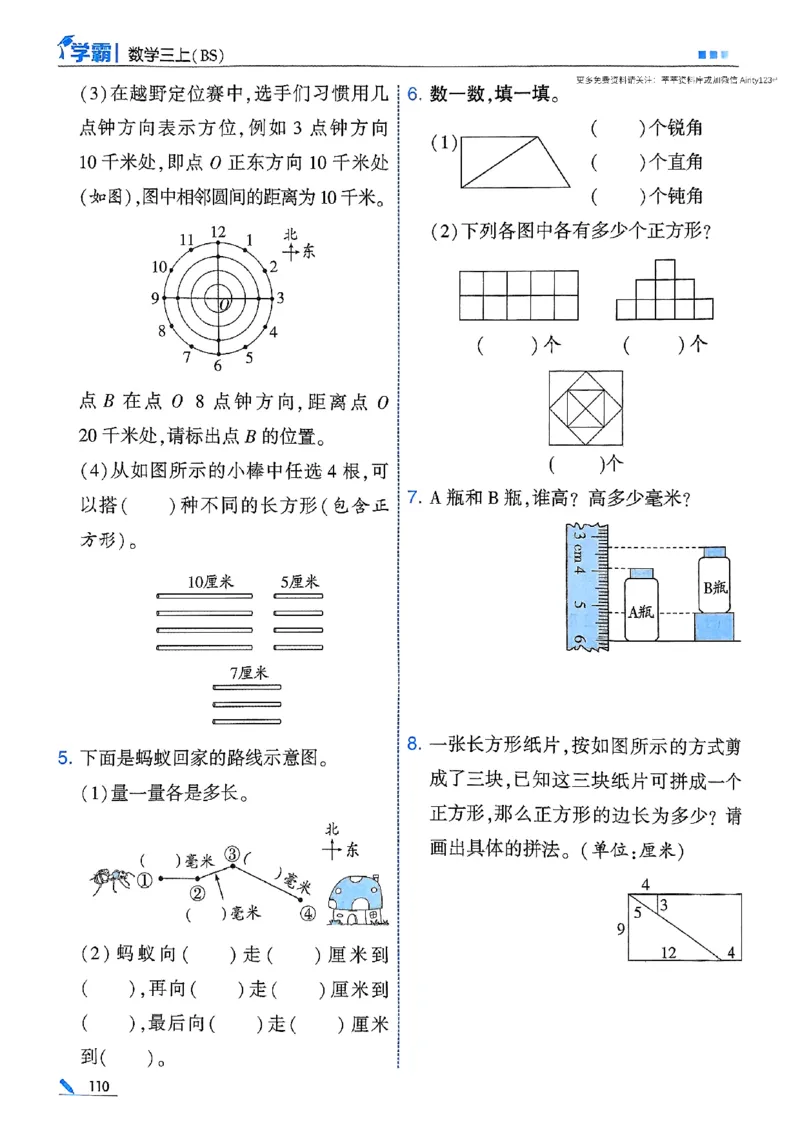 25秋季三上五星学霸数学北师-副本_25秋《五星学霸》数学北师大3上