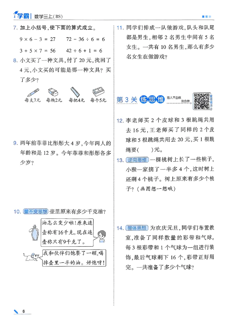 25秋季三上五星学霸数学北师-副本_25秋《五星学霸》数学北师大3上