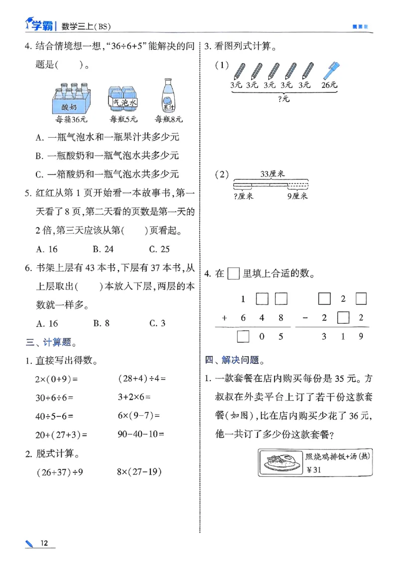 25秋季三上五星学霸数学北师-副本_25秋《五星学霸》数学北师大3上