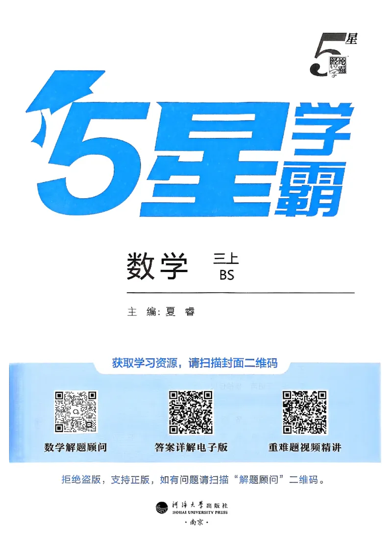 25秋季三上五星学霸数学北师-副本_25秋《五星学霸》数学北师大3上