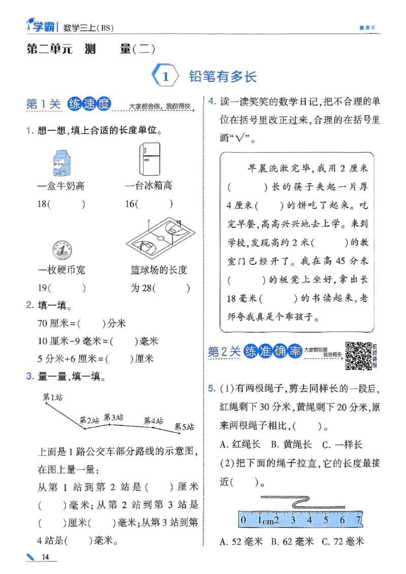 25秋季三上五星学霸数学北师-副本_25秋《五星学霸》数学北师大3上