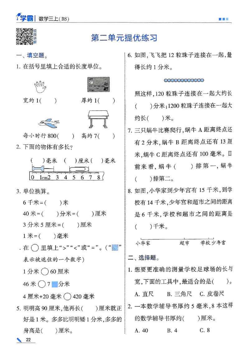 25秋季三上五星学霸数学北师-副本_25秋《五星学霸》数学北师大3上