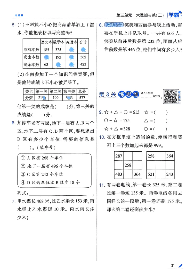 25秋季三上五星学霸数学北师-副本_25秋《五星学霸》数学北师大3上