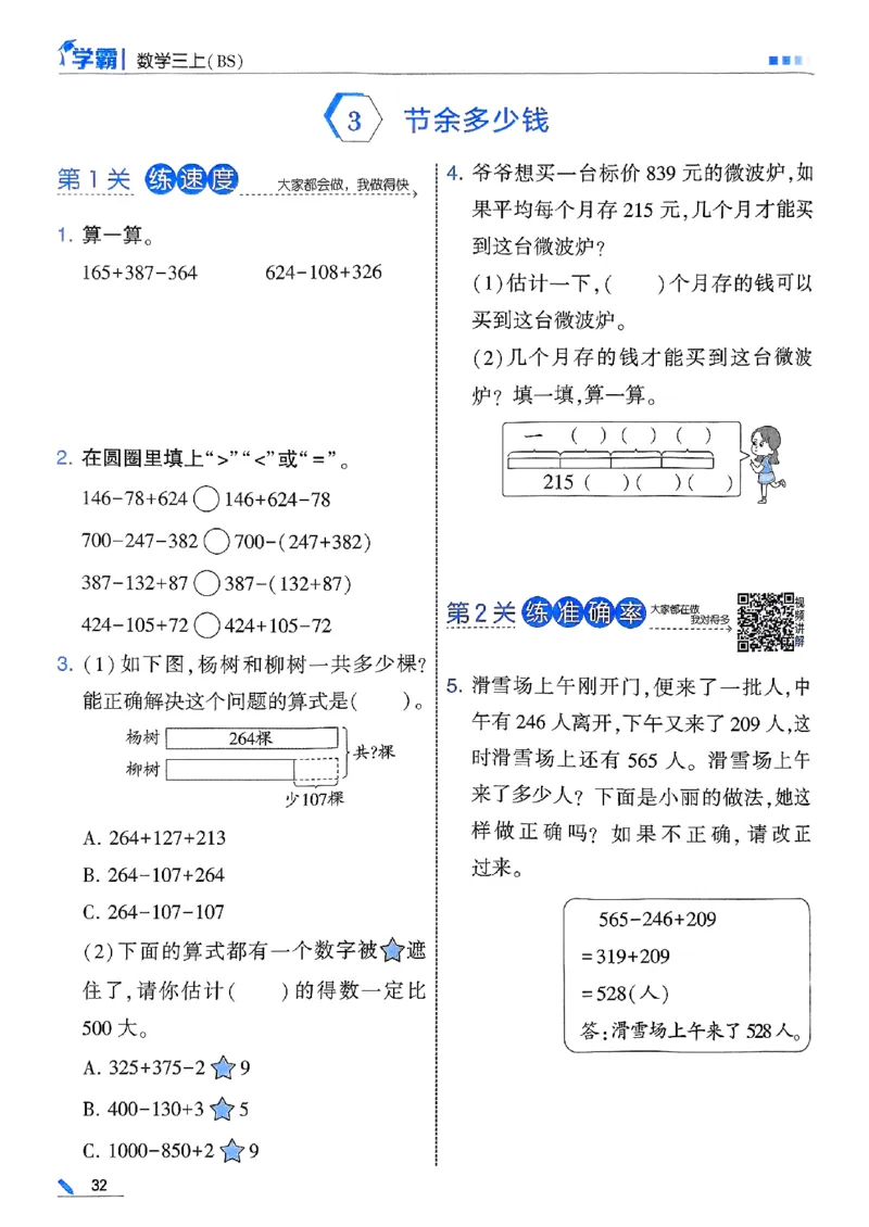 25秋季三上五星学霸数学北师-副本_25秋《五星学霸》数学北师大3上