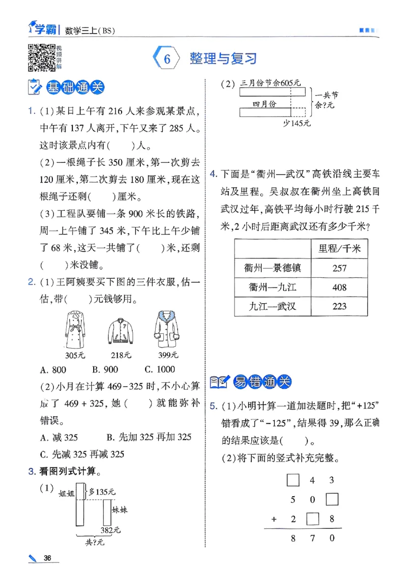 25秋季三上五星学霸数学北师-副本_25秋《五星学霸》数学北师大3上