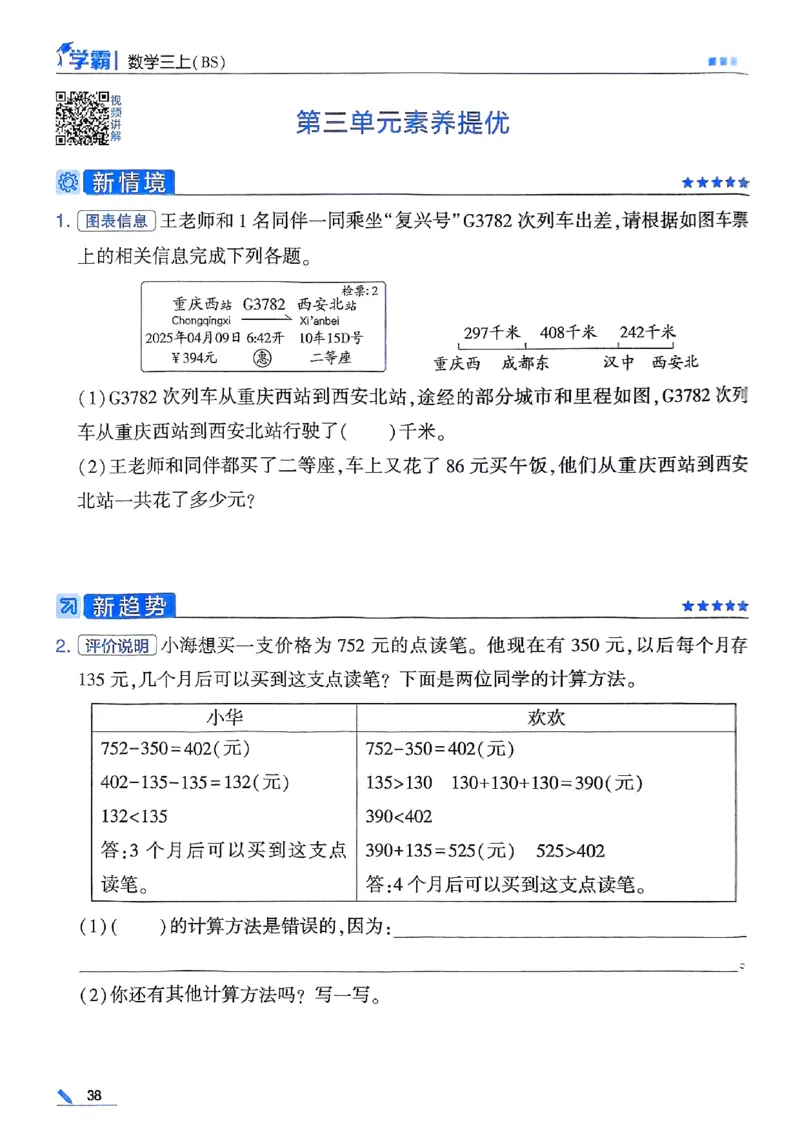 25秋季三上五星学霸数学北师-副本_25秋《五星学霸》数学北师大3上