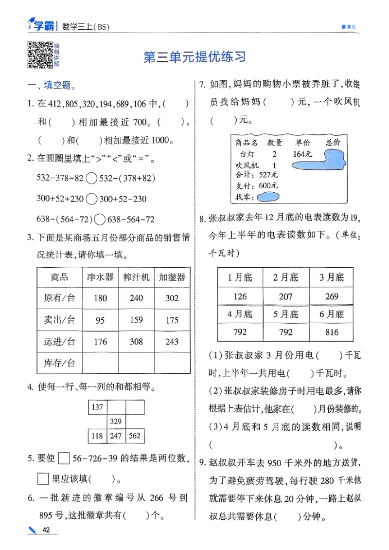 25秋季三上五星学霸数学北师-副本_25秋《五星学霸》数学北师大3上
