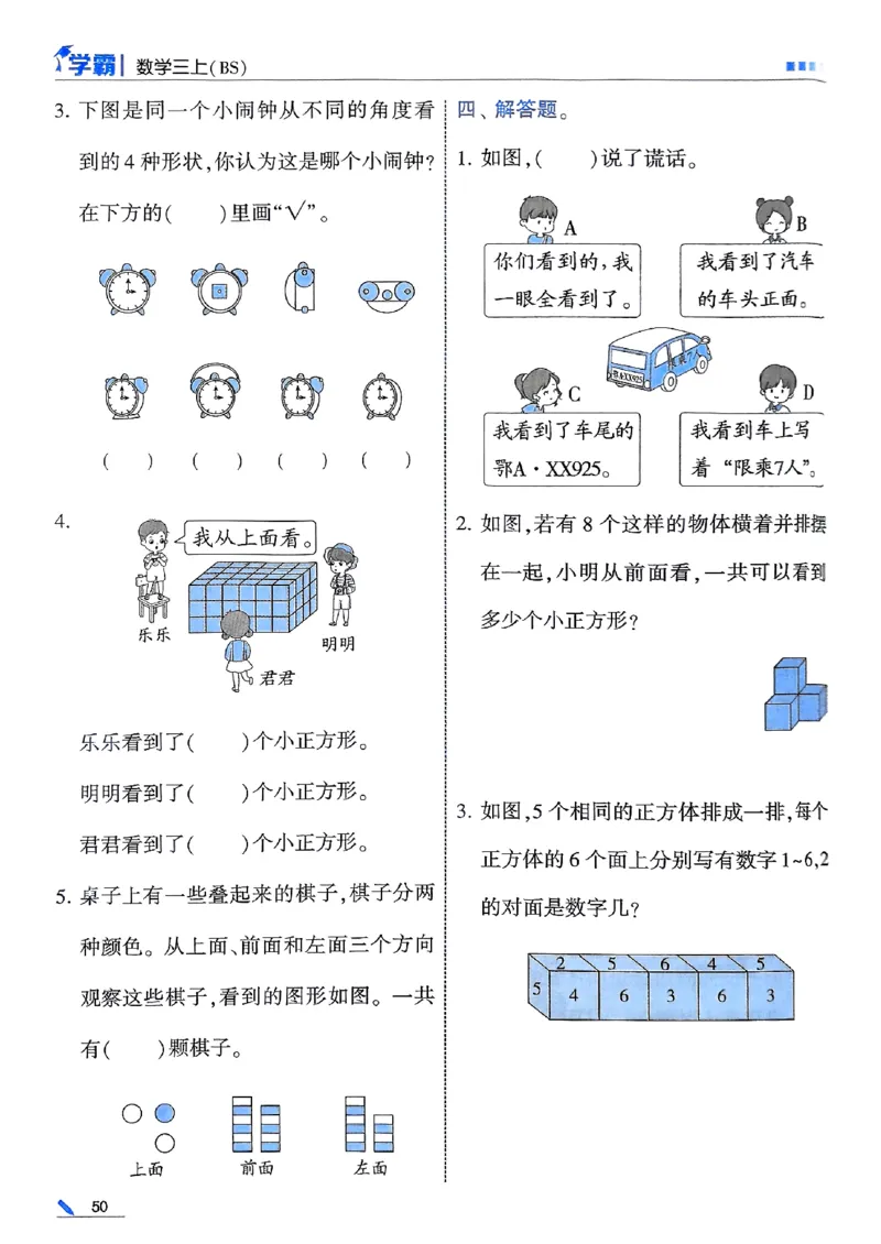 25秋季三上五星学霸数学北师-副本_25秋《五星学霸》数学北师大3上